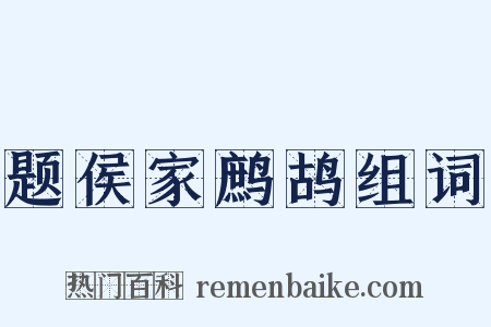 题侯家鹧鸪组词是什么意思的图片